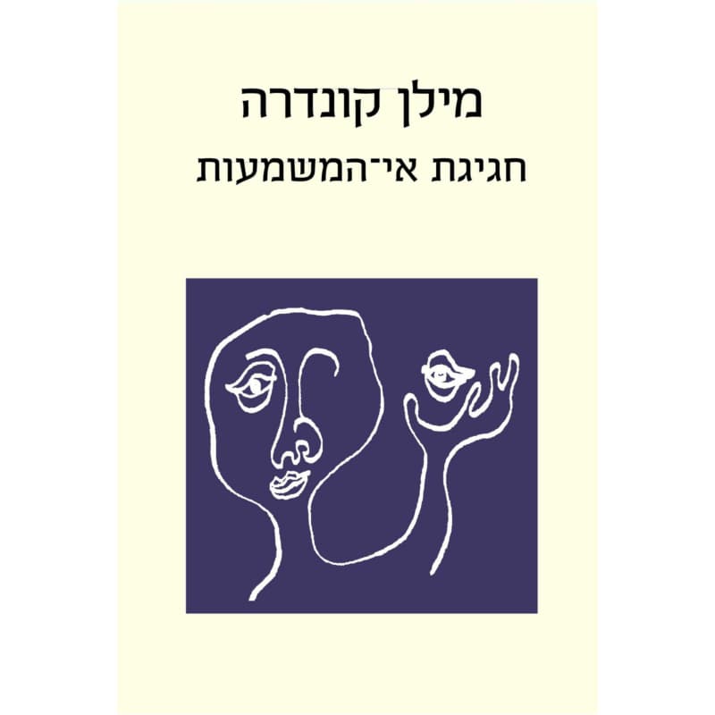 חגיגת אי-המשמעות