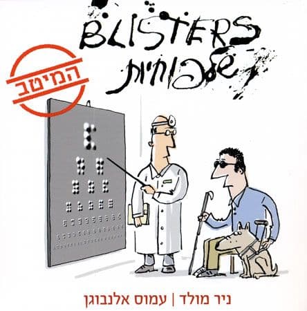 שלפוחיות המיטב