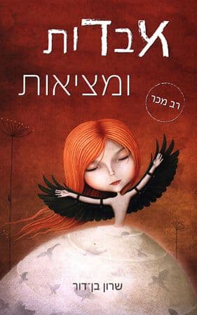 אבדות ומציאות