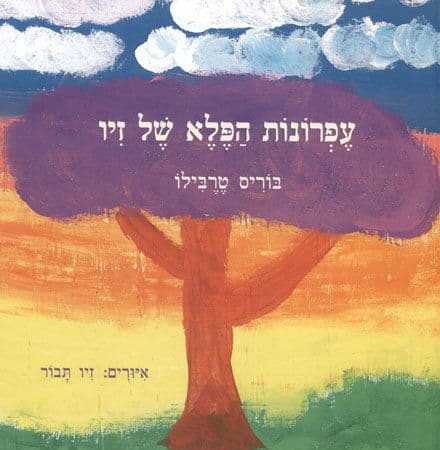 עפרונות הפלא של זיו