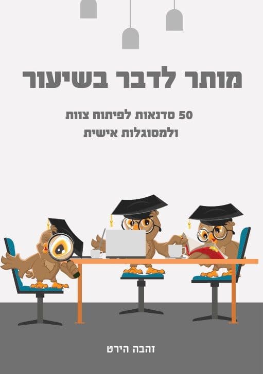 מותר לדבר בשיעור