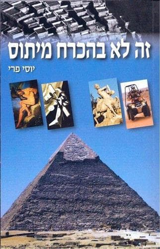 זה לא בהכרח מיתוס