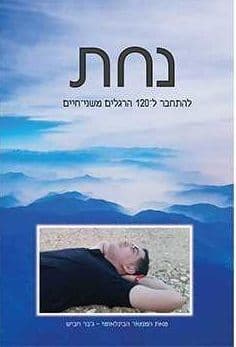 נחת להתחבר ל120 הרגלים משני חיים