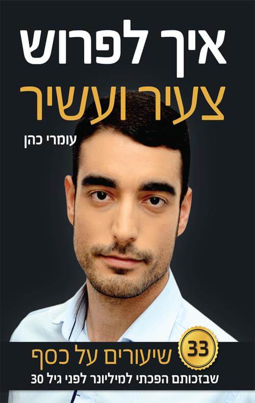 איך לפרוש צעיר ועשיר - 33 שיעורים על כסף שבזכותם הפכתי למיליונר לפני גיל 30