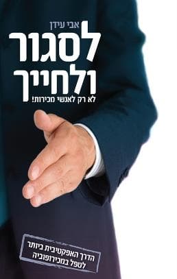 לסגור ולחייך