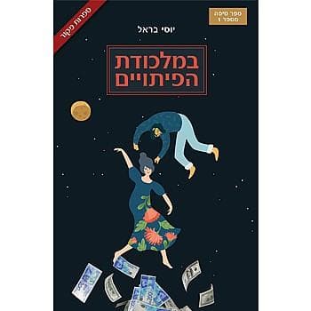 במלכודת הפיתויים