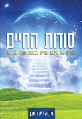 סודות החיים