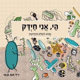 הי אני חידק