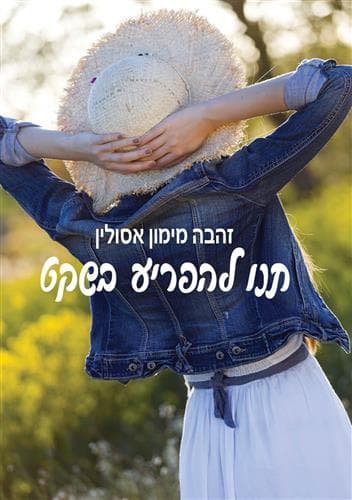 תנו להפריע בשקט