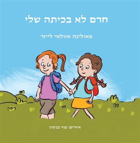 חרם לא בכיתה שלי