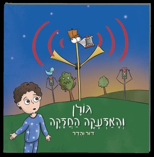 גולן והאזעקה החזקה