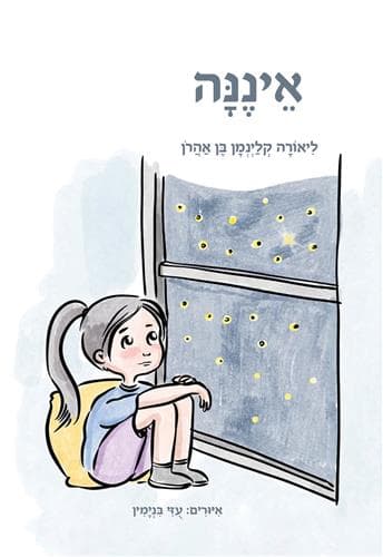 איננה