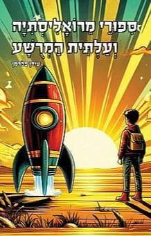 ספורי מרואליסתיה ועלתית המרושע