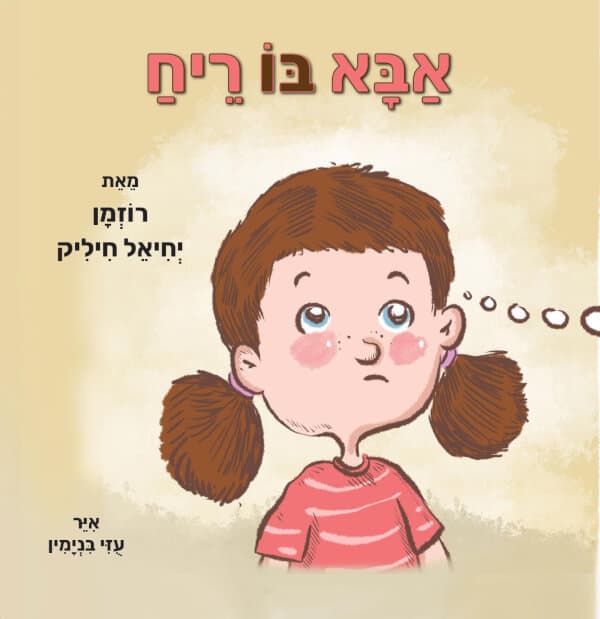 אבא בו ריח