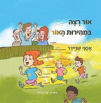 אור רצה במהירות האור