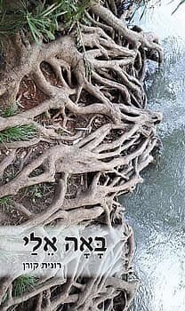 באה אלי