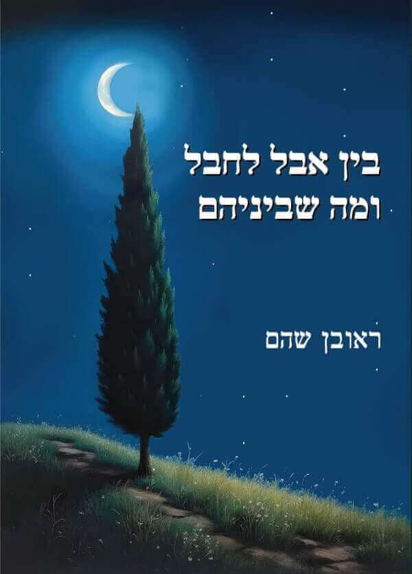 בין אבל לחבל ומה שביניהם