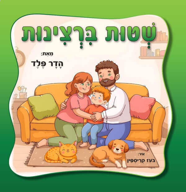שטות ברצינות