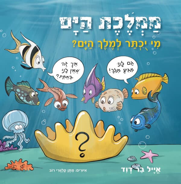 ממלכת הים - מי יוכתר למלך הים?