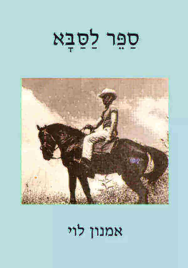 ספר לסבא