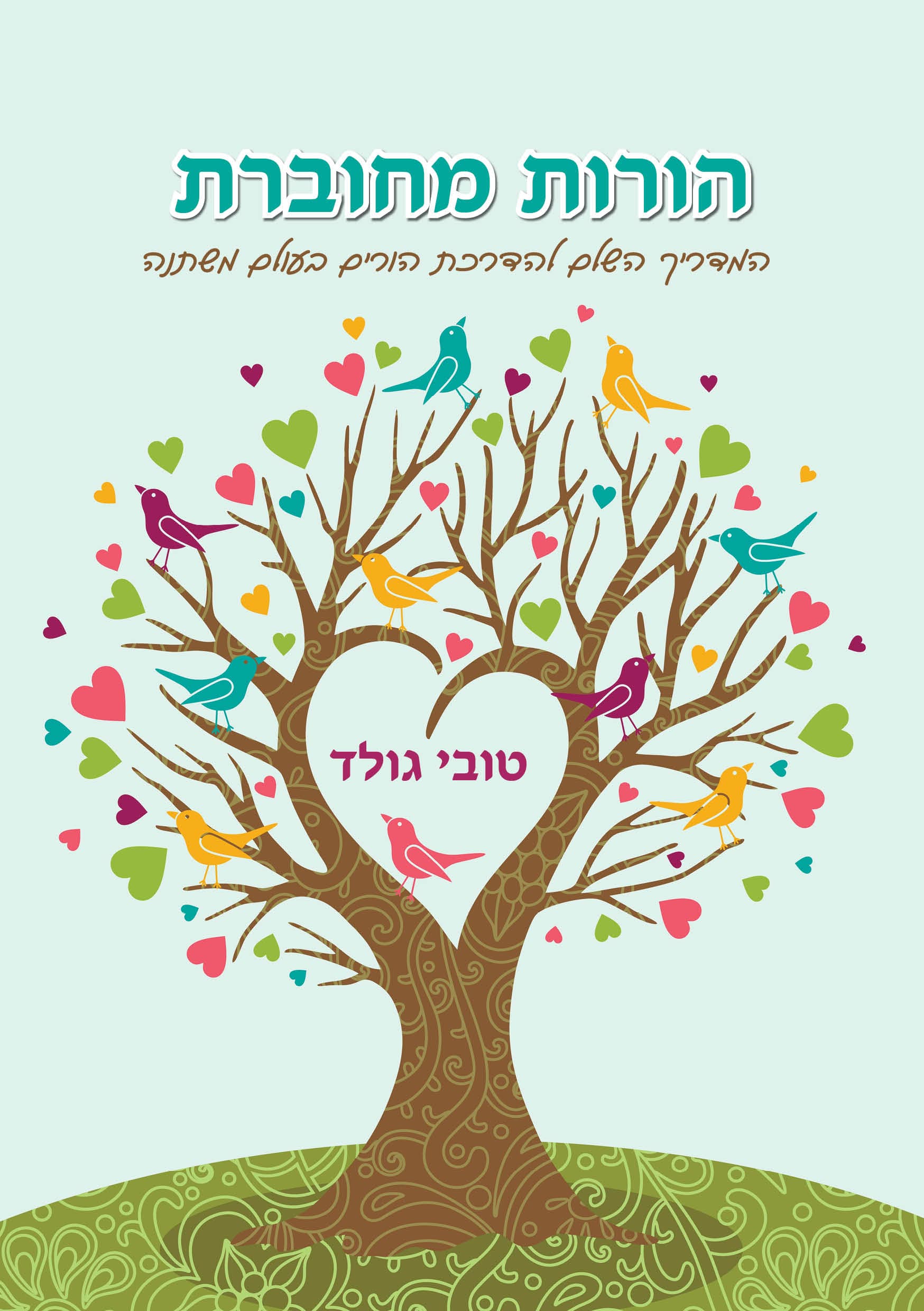 הורות מחוברת