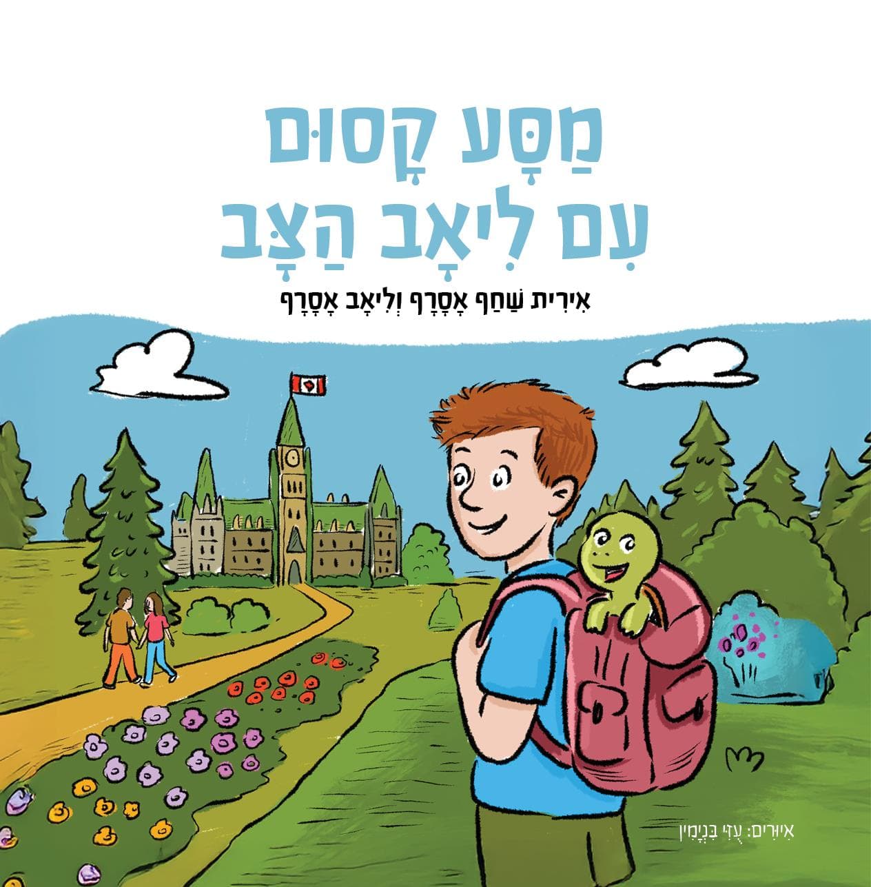 מסע קסום עם ליאב הצב