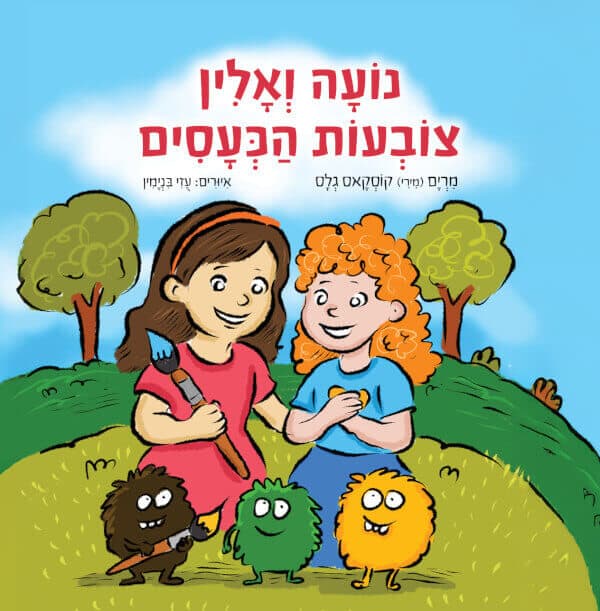 נועה ואלין צובעות הכעסים