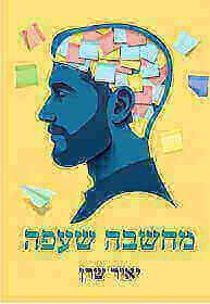 מחשבה שעפה