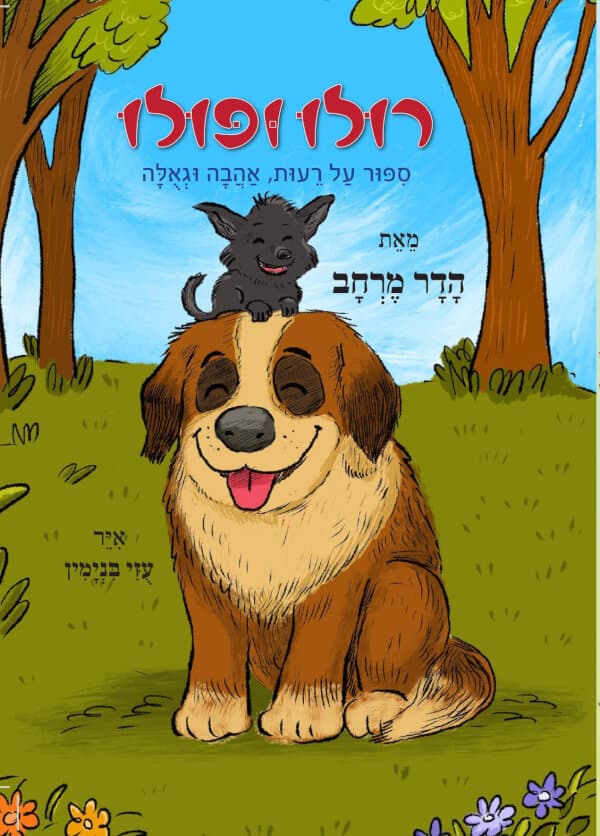 רולו ופולו