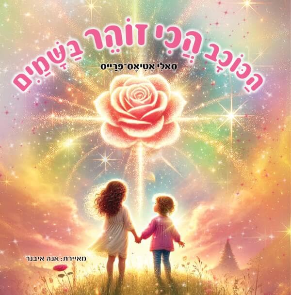 הכוכב הכי זוהר בשמים