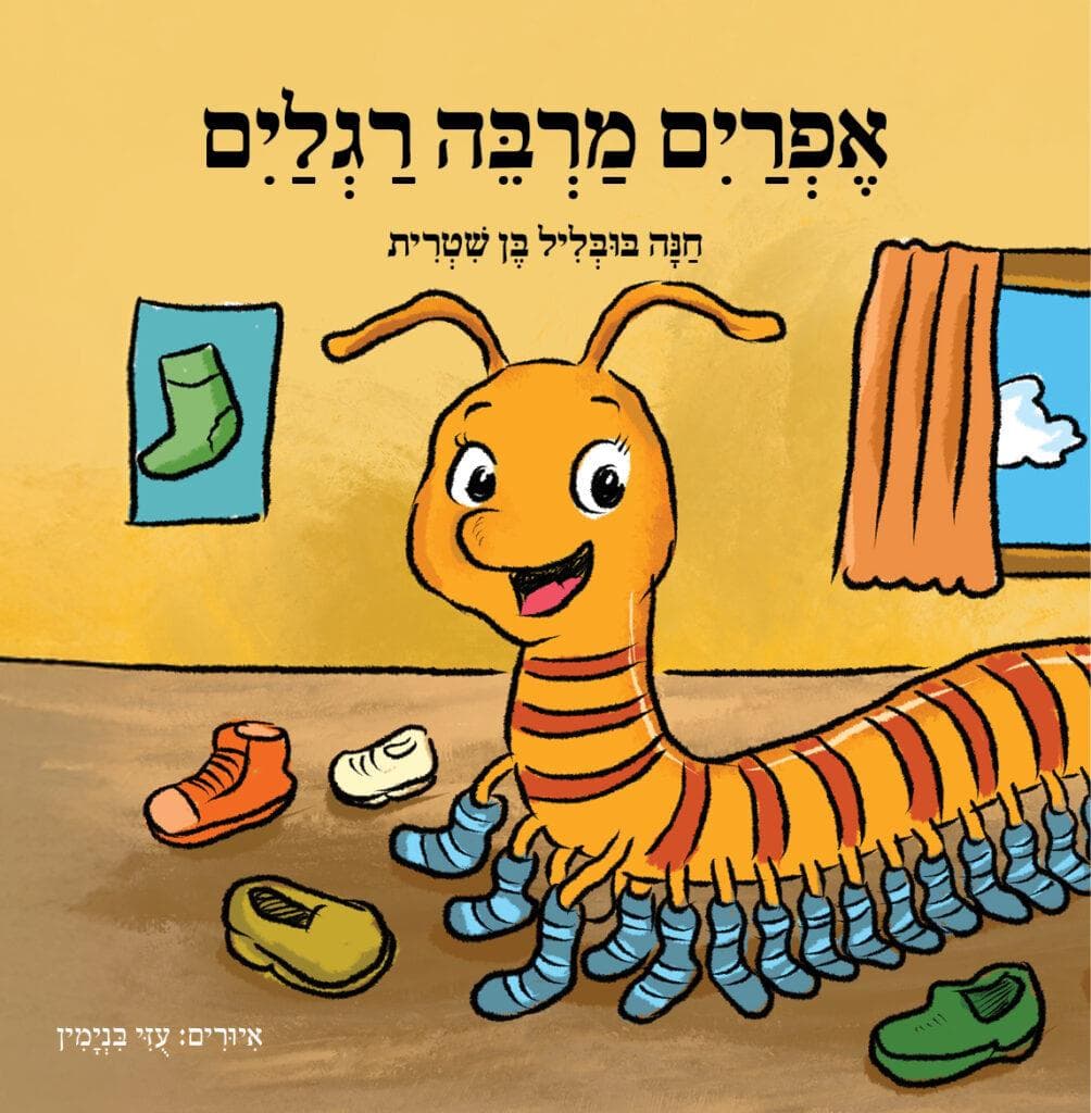 אפרים מרבה רגלים