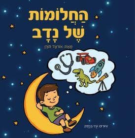 החלומות של נדב
