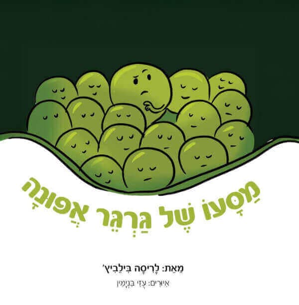 מסעו של גרגר אפונה