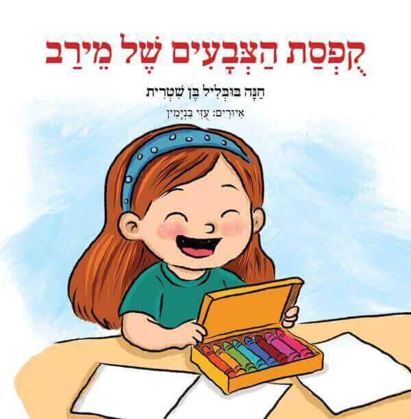קופסת הצבעים של מירב