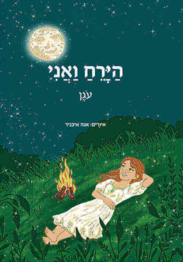 הירח ואני
