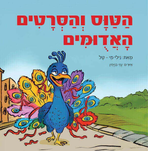 הטוס והסרטים האדומים