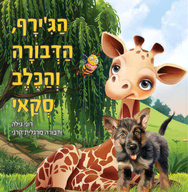 הגירף והדבורה והכלב סקאי