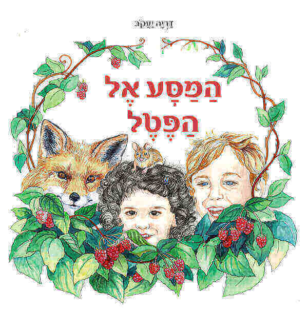 המסע אל הפטל