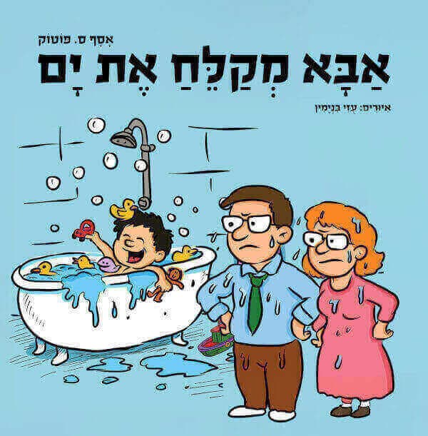 אבא מקלח את ים