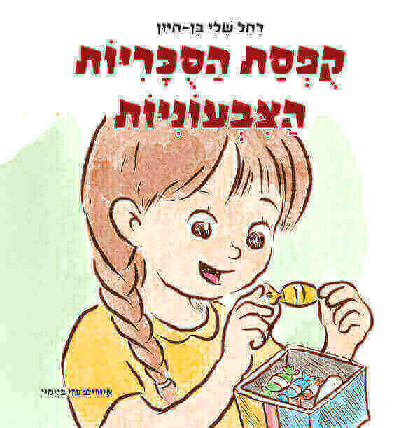 קופסת הסוכריות הצבעוניות