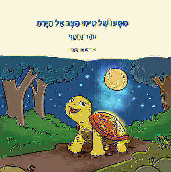 מסעו של טימי הצב אל הירח