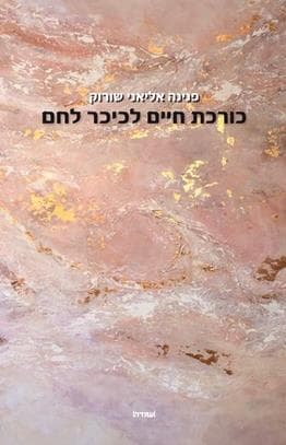 כורכת חיים לכיכר לחם