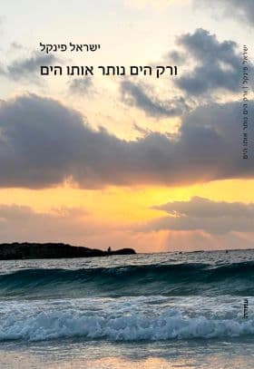 ורק הים נותר אותו הים