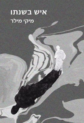 איש בשנתו