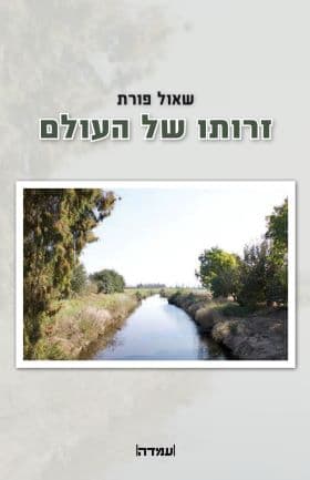 זרותו של העולם