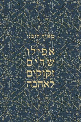 אפילו שדים זקוקים לאהבה