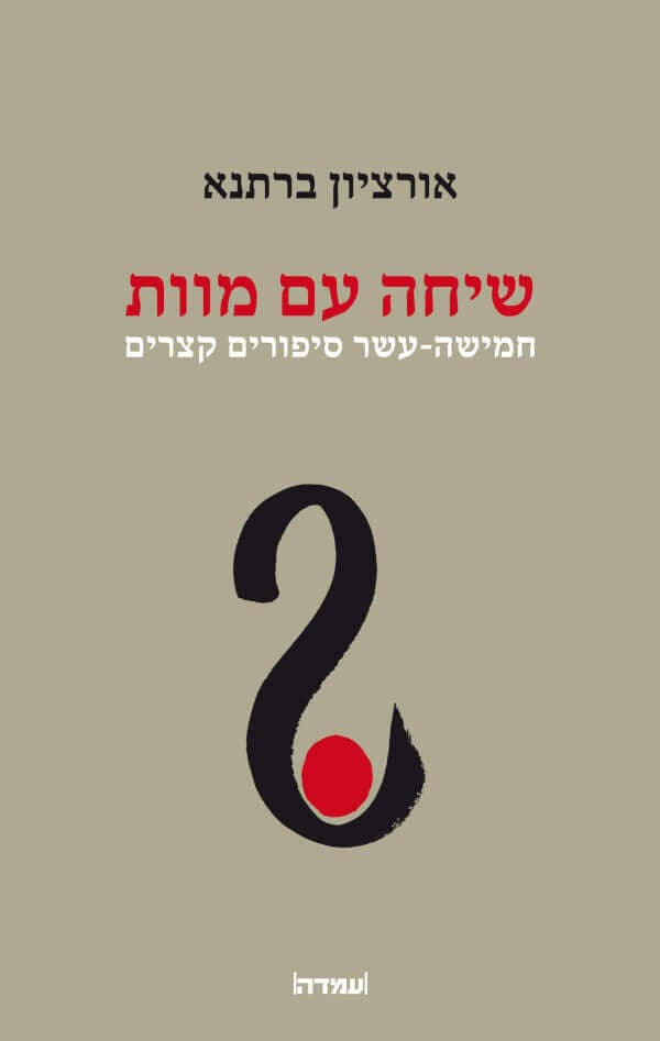 שיחה עם המוות