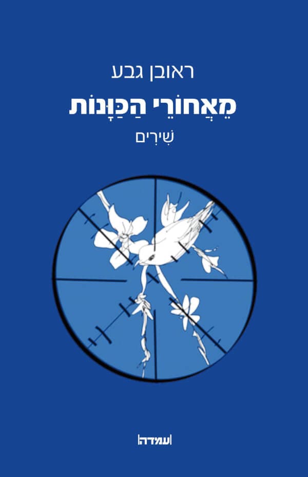 מאחורי הכונות