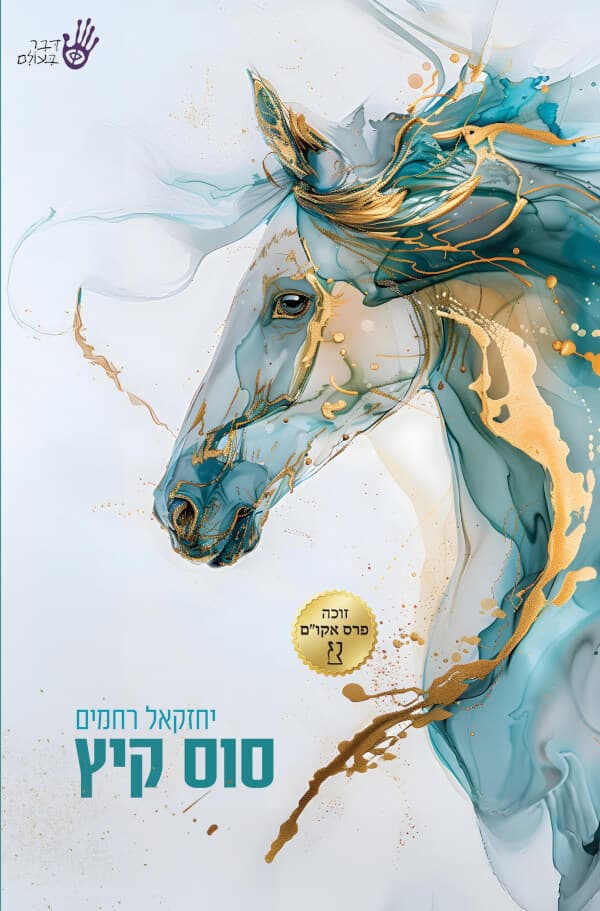 סוס קיץ