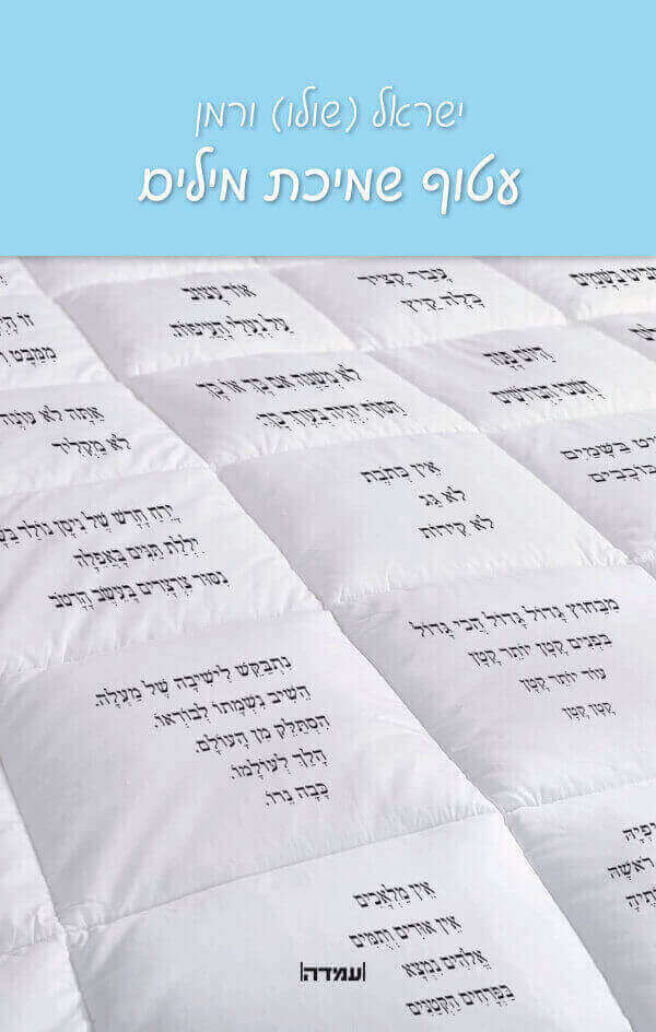 עטוף שמיכת מילים